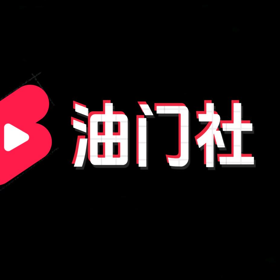 油门社