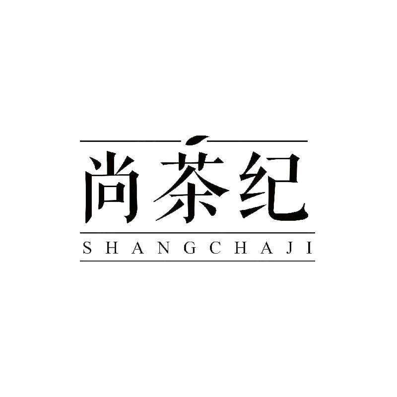 尚茶纪茶叶