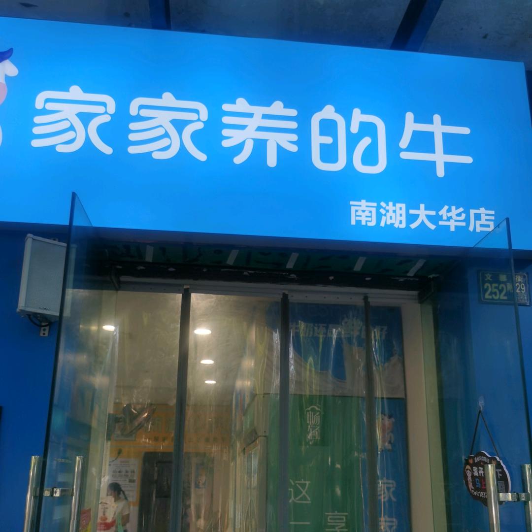 家家养的牛（南湖大华店）