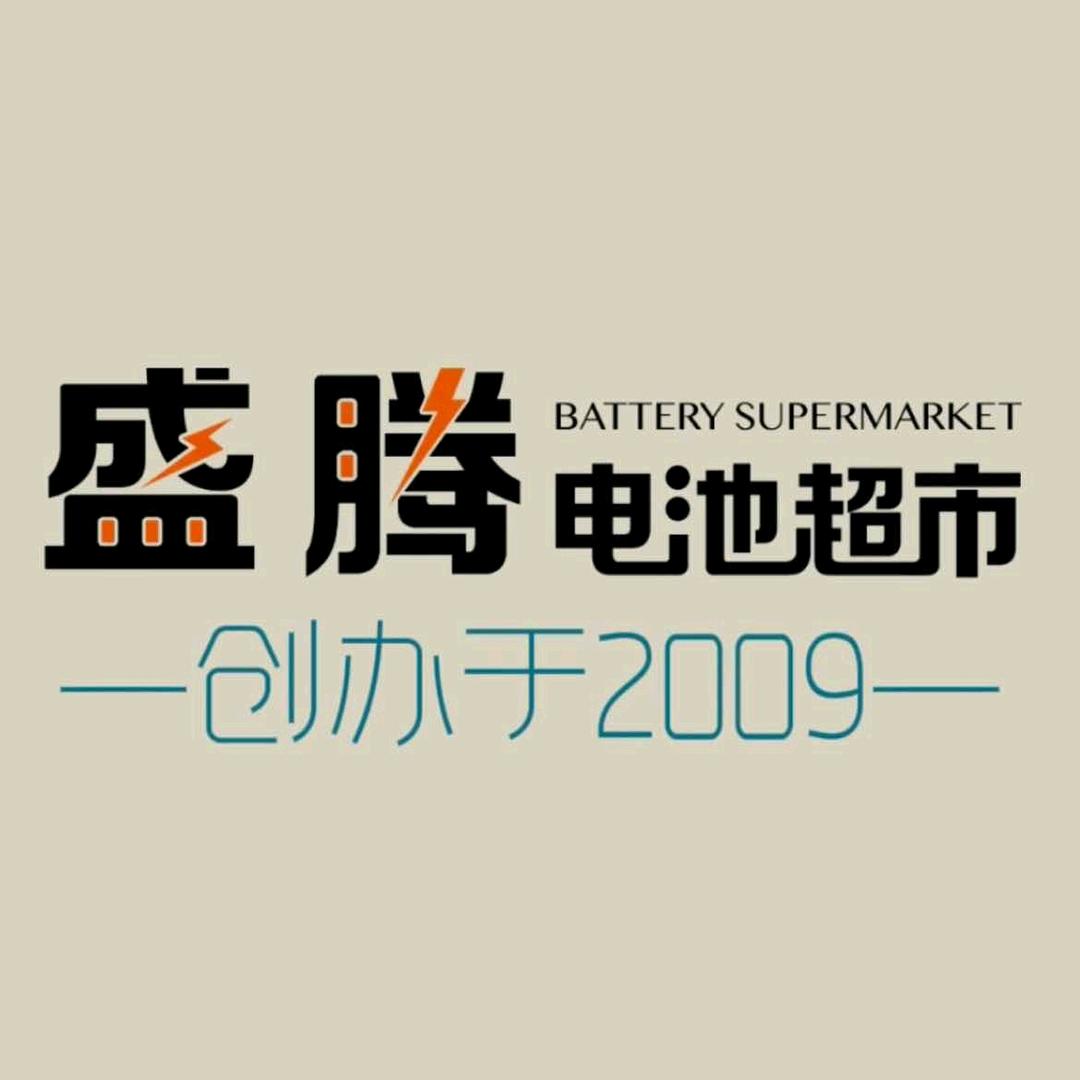 五里店盛腾电池超市
