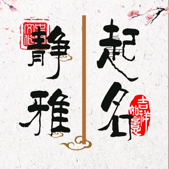 静雅国学