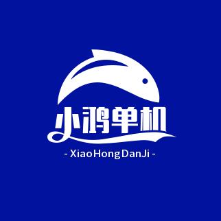 小鸿怀旧单机
