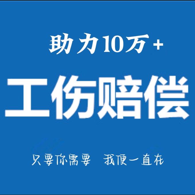 A工伤交通法律咨询