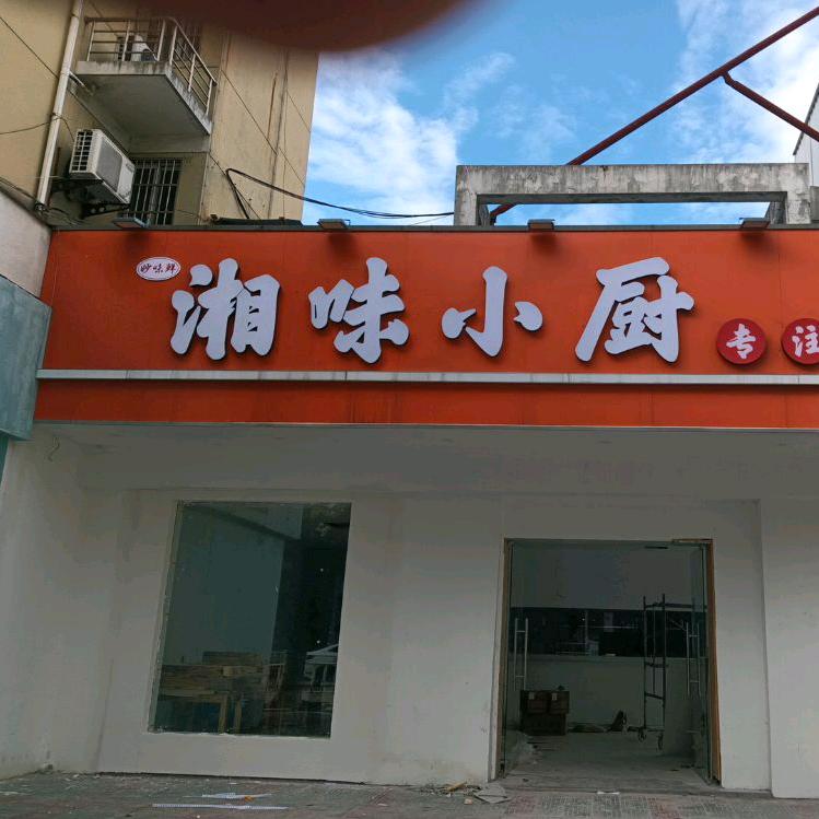 妙味鲜湘味小厨官方号