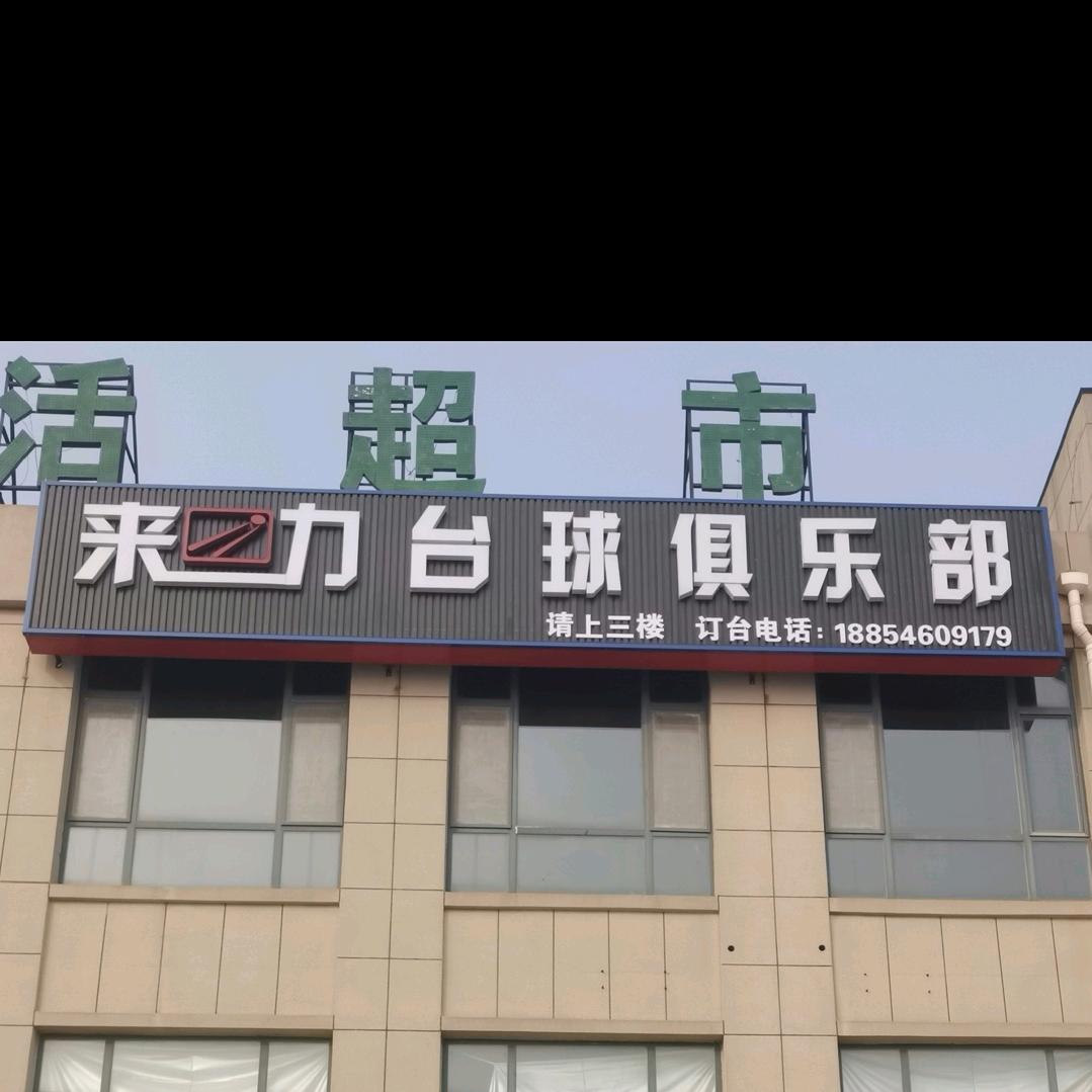 永安镇来力台球俱乐部