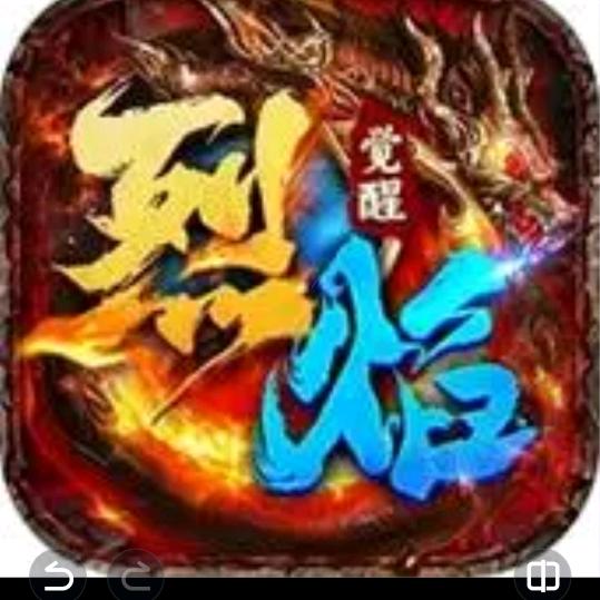 烈焰觉醒-叨叨宇