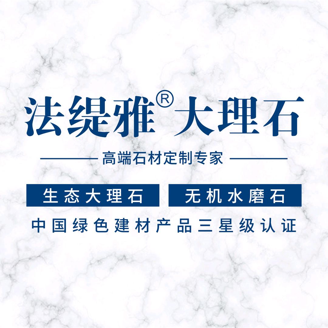 法缇雅生态大理石