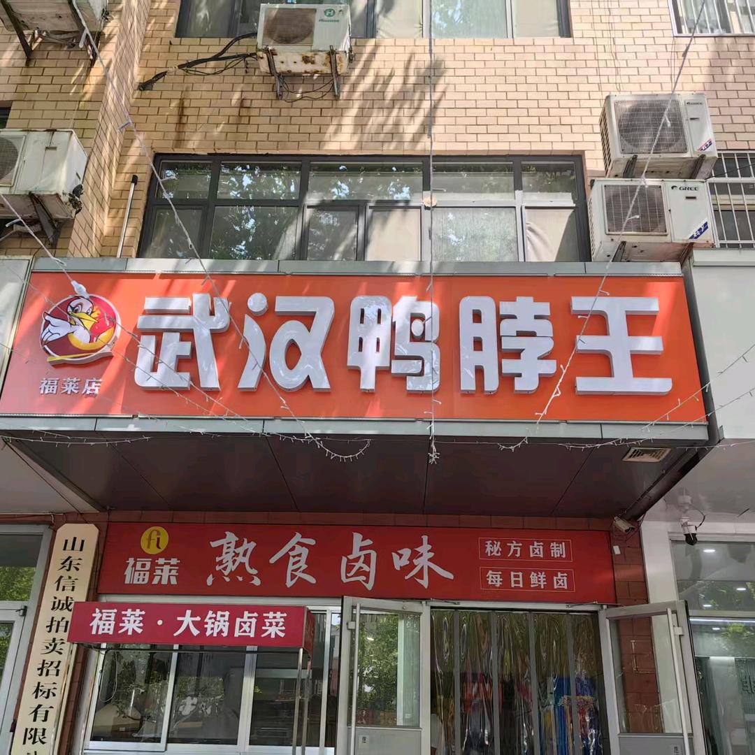 武汉鸭脖王（福莱鲜卤铺）