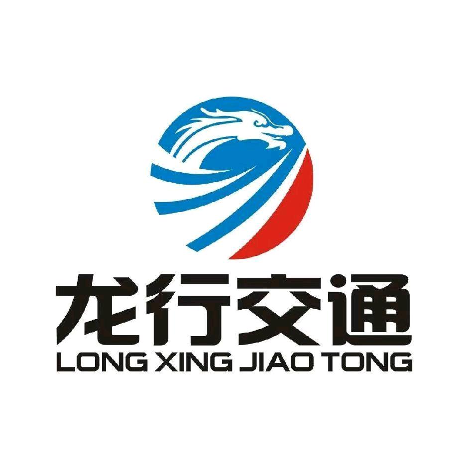 冠县龙行交通申