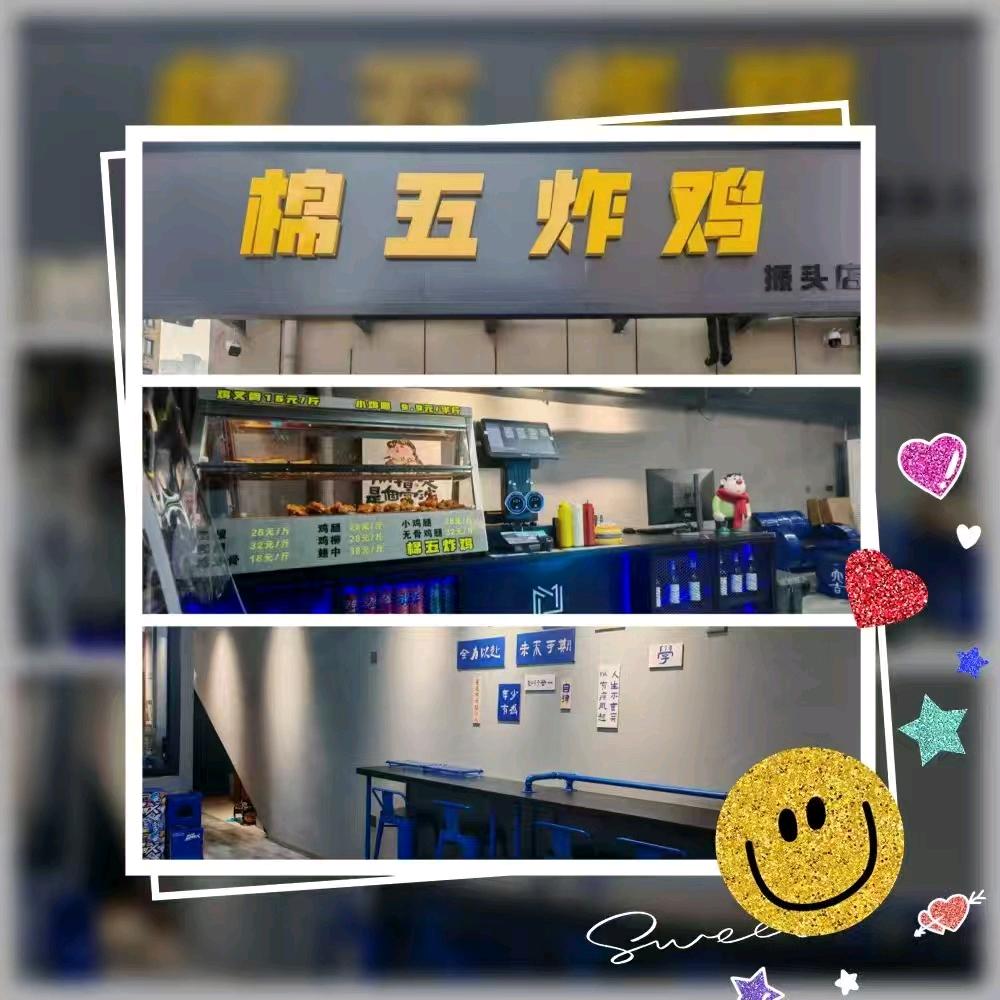 棉五炸鸡（振头店）