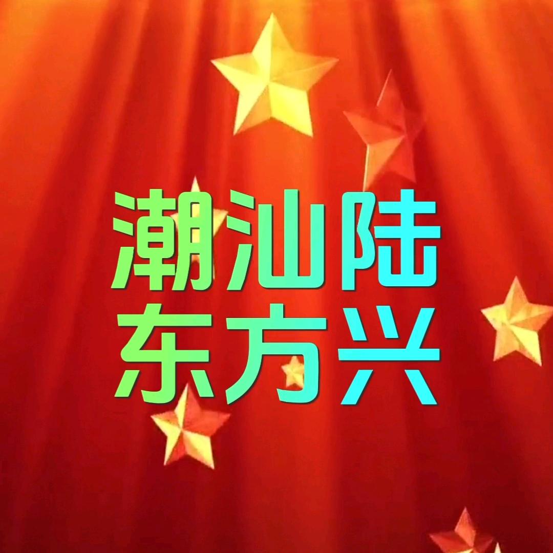 潮汕陆东方兴