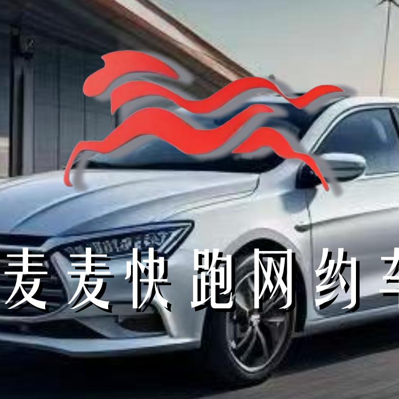 麦麦快跑出行（苏州）服务有限公司