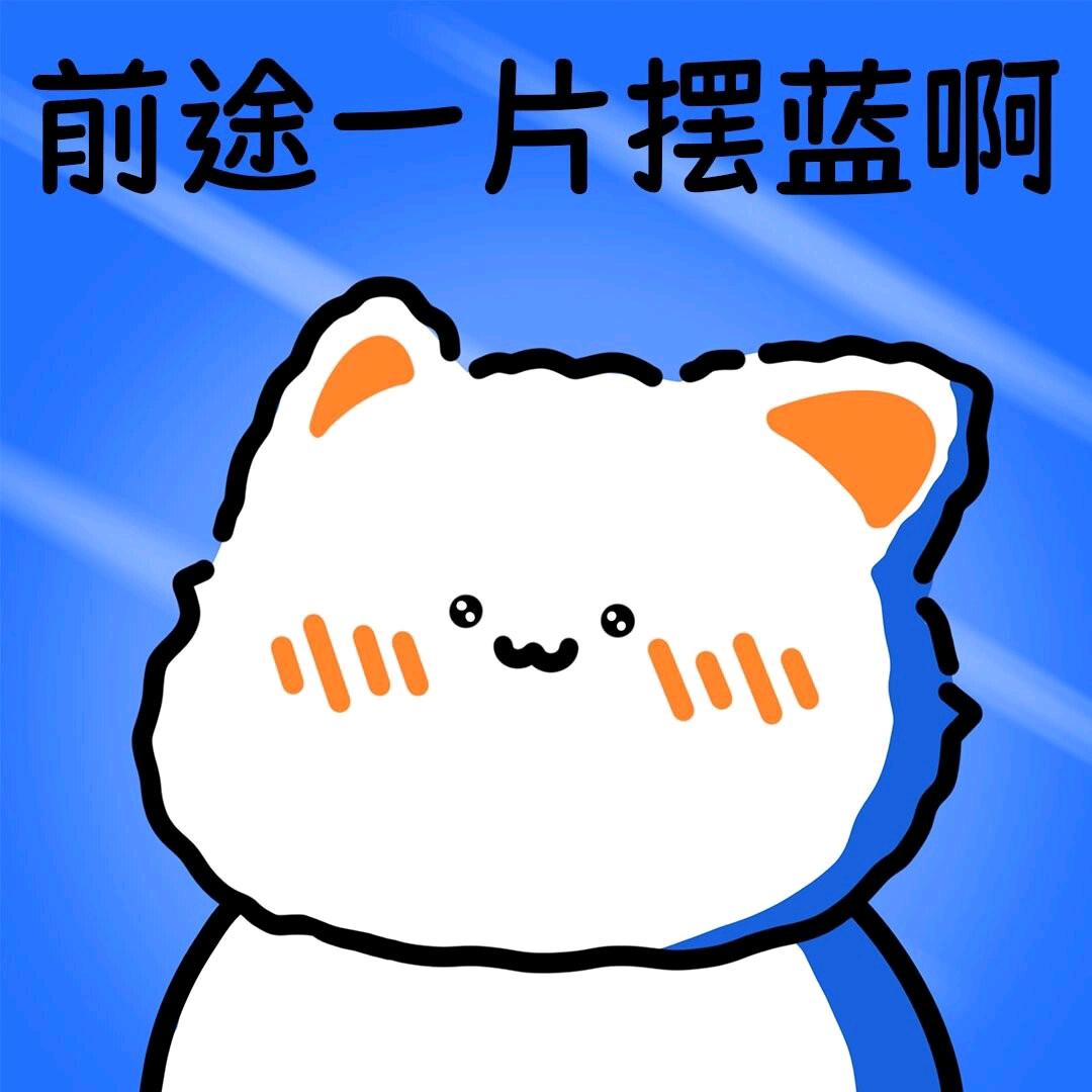 摆烂(。-ω-)zzz