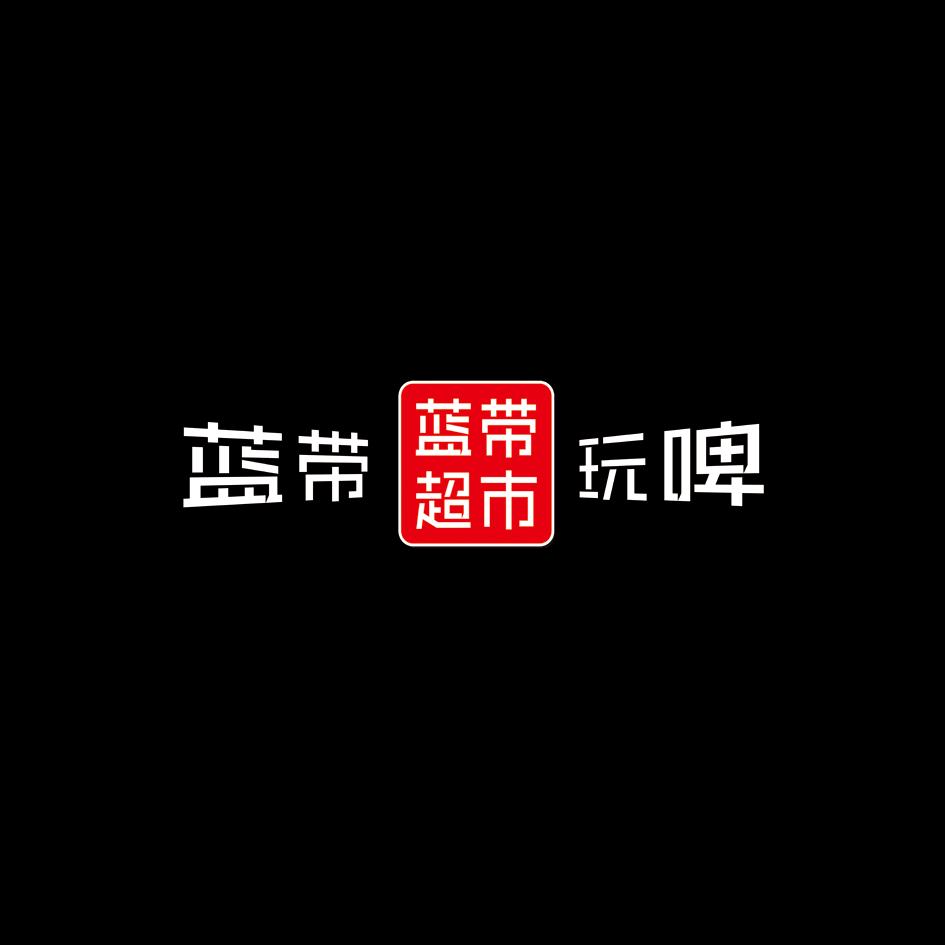 邯郸蓝带酒吧～战舰
