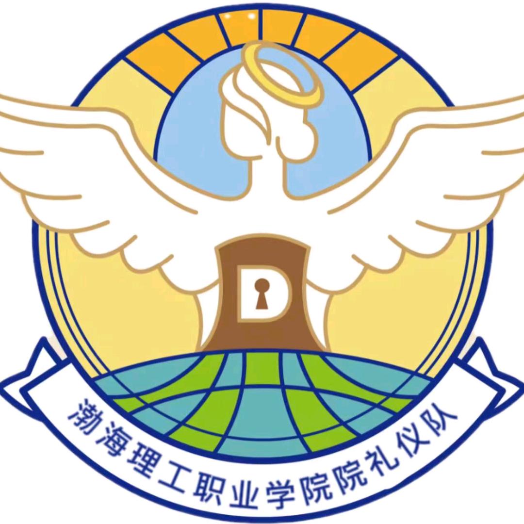 渤海理工院礼仪队