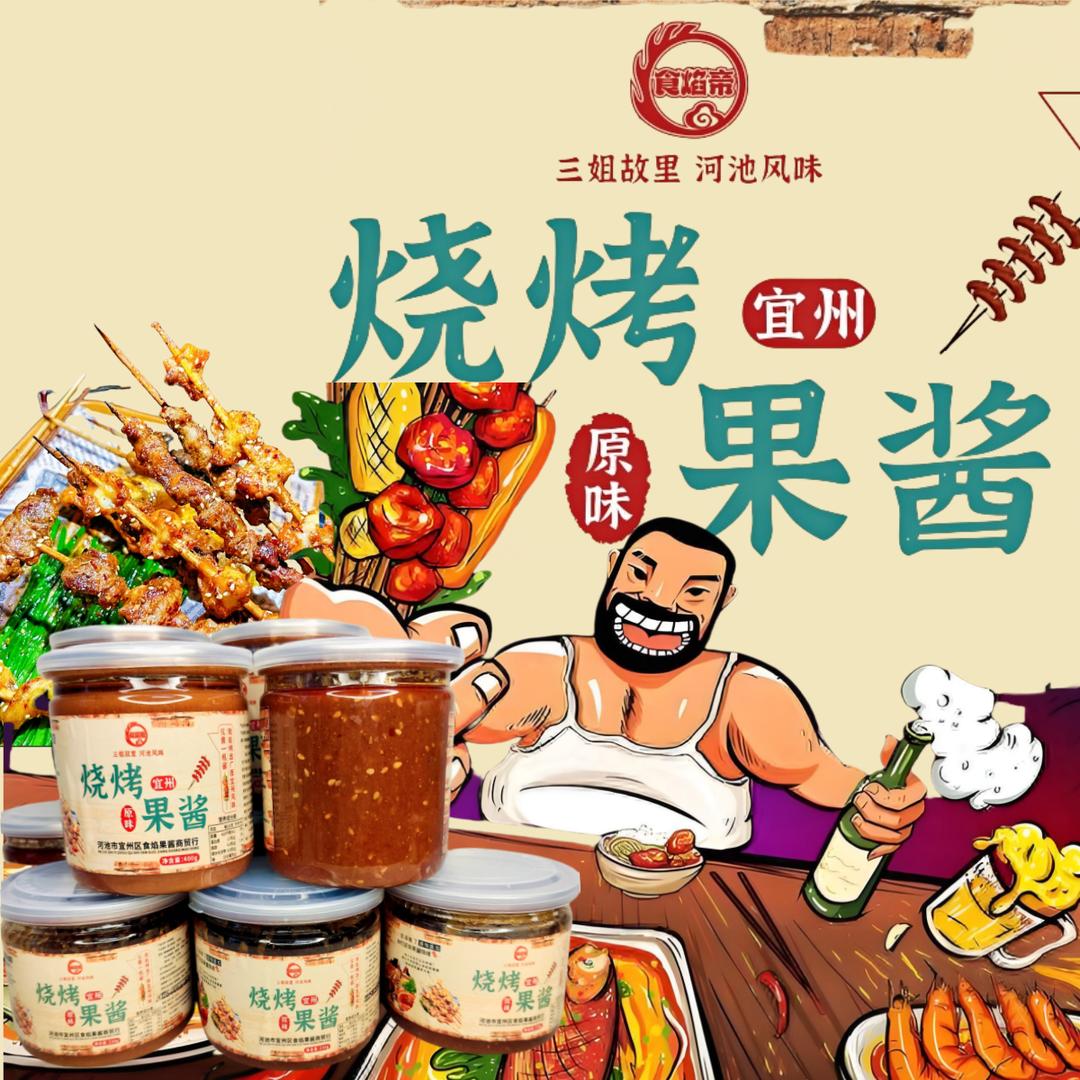 食焰帝烧烤果酱工厂（河池宜州）