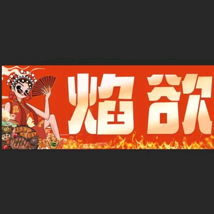 焰欲自助烤牛肉（万达金街店）