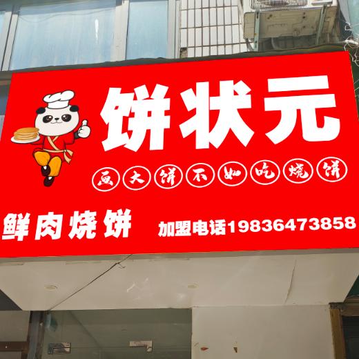 饼状元（鲜肉烧饼）