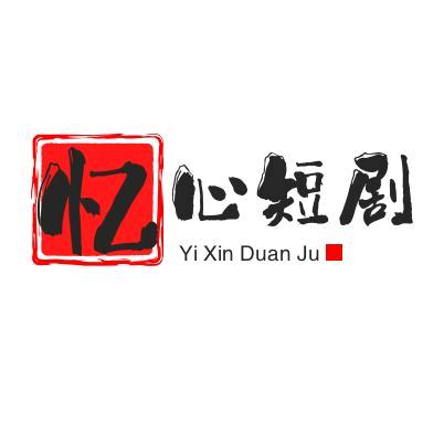 忆心短剧