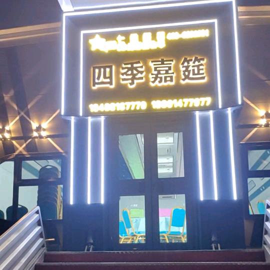 四季嘉筵流动宴会车