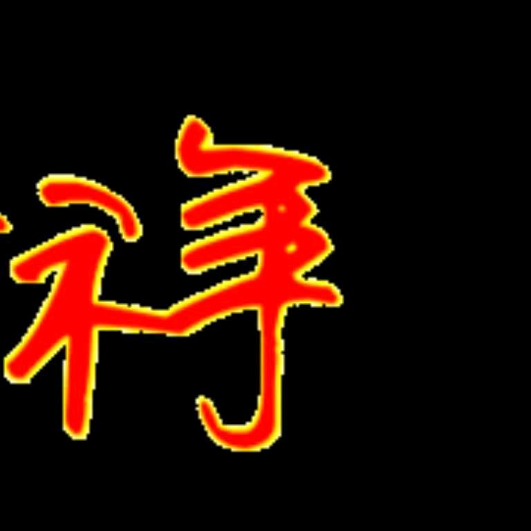 刘祥