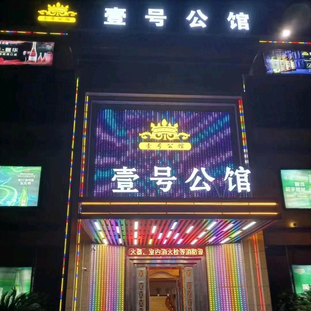 壹号公馆KTV