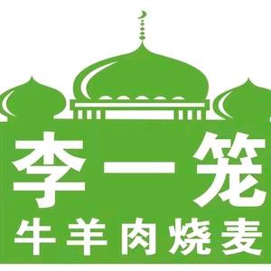 李一笼牛羊肉烧麦