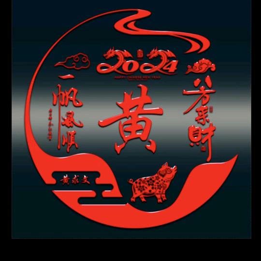 黄求文