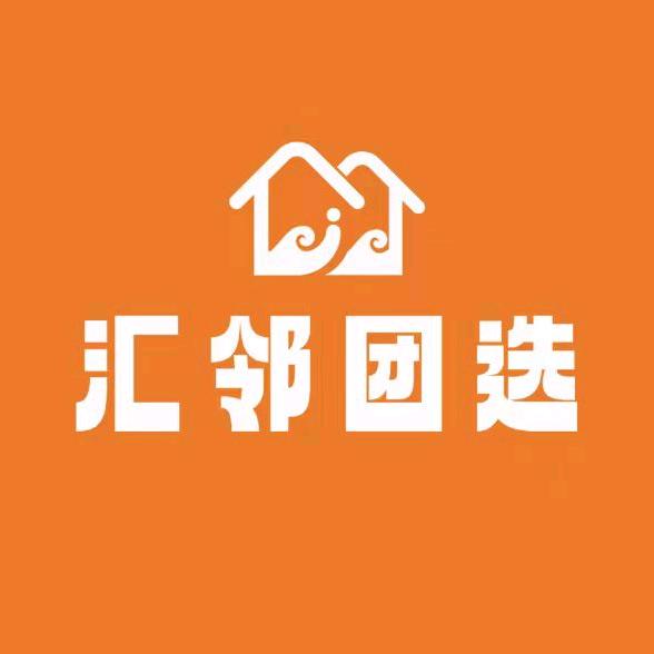 汇邻团选熙馨苑