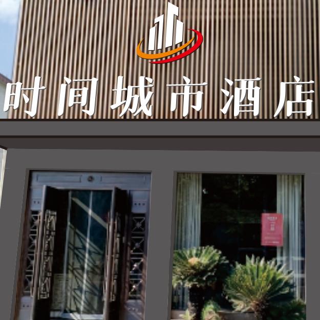 时间城市酒店(张)