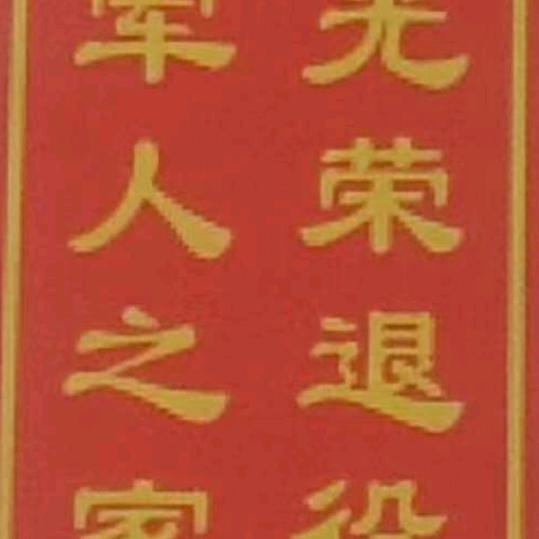 绍华