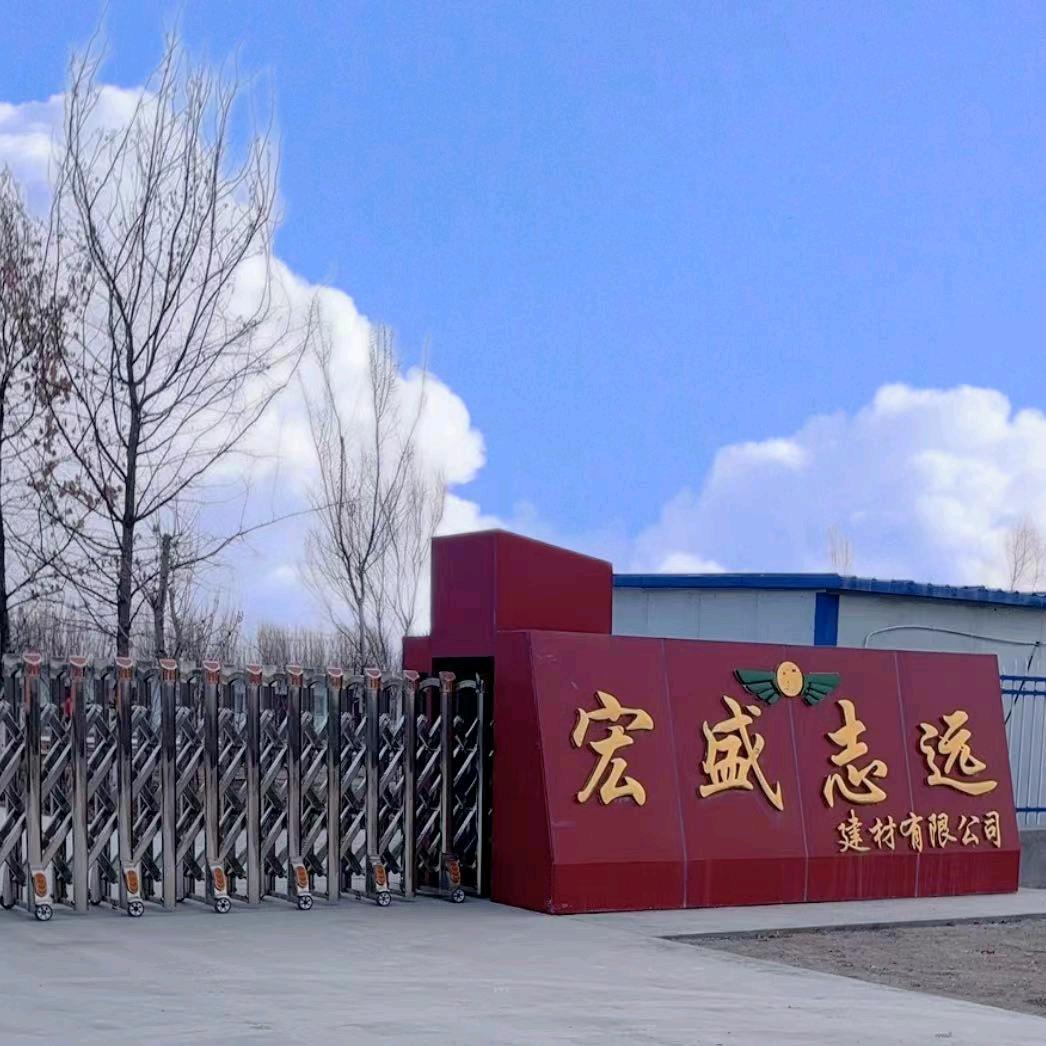 宏盛志远建材有限公司
