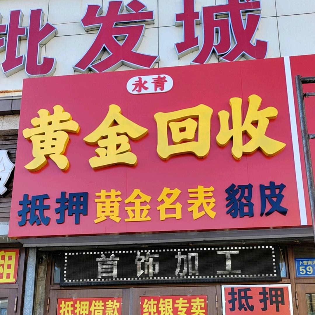 黄金回收加工
