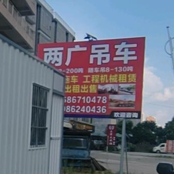 平定阿有两广吊车