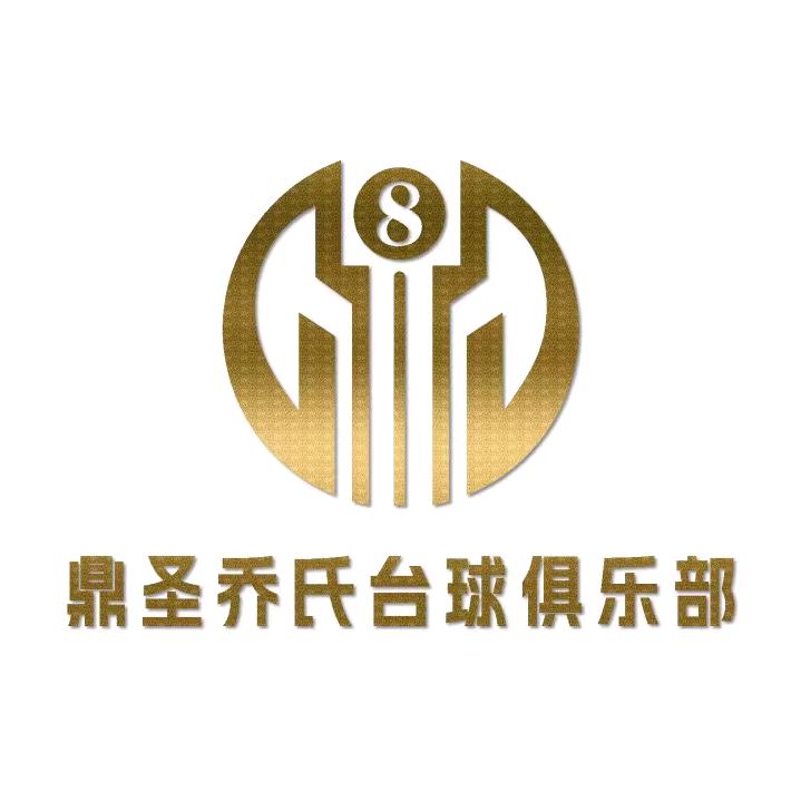 鼎圣乔氏台球俱乐部官方号