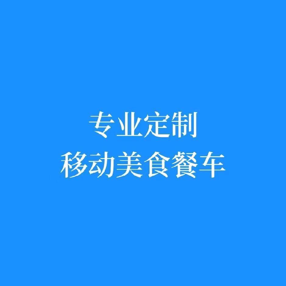 餐车定制