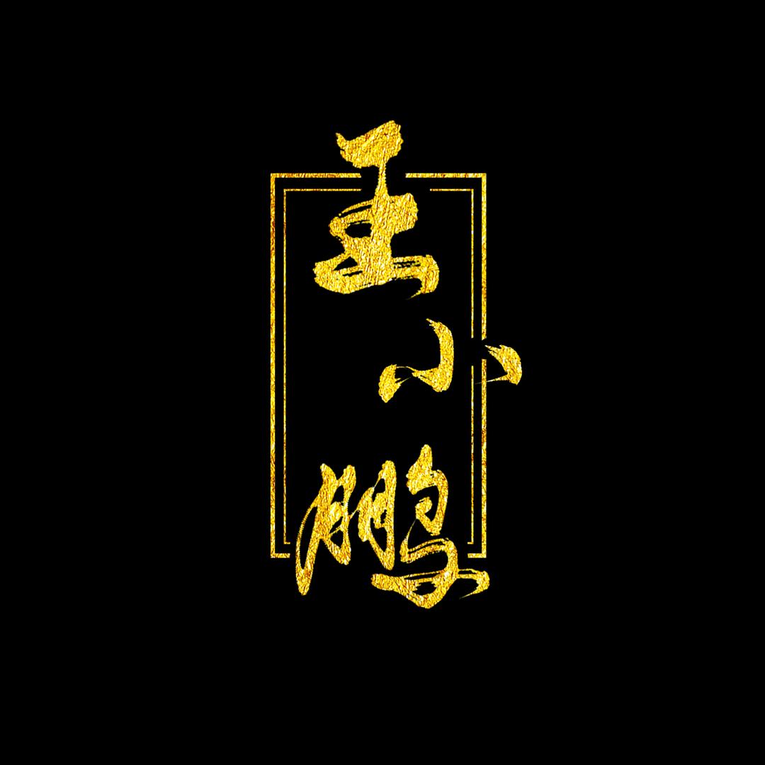 王小鹏