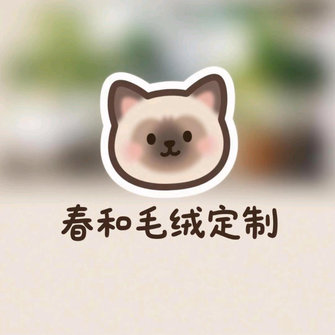 春和毛绒定制