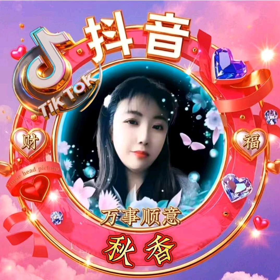 秋香
