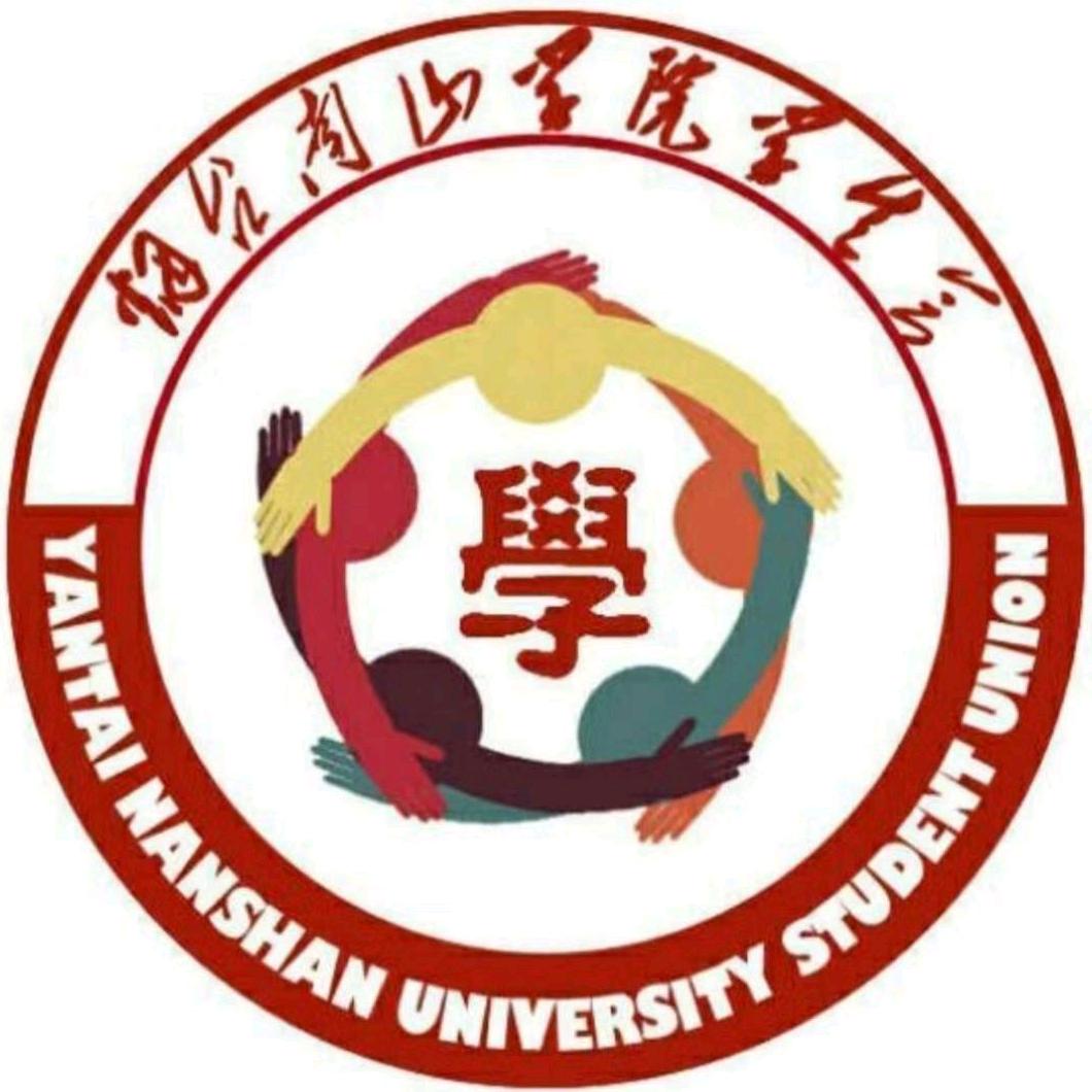 烟台南山学院学生会