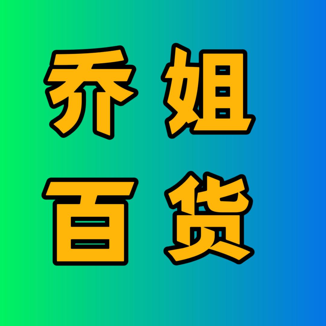 乔姐助农百货