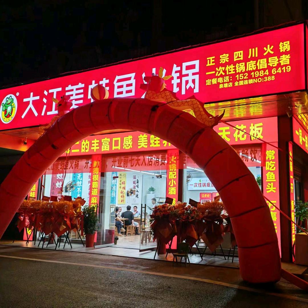 大江美蛙鱼火锅（泉塘店）