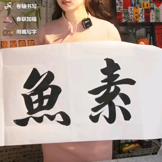 五元素鱼