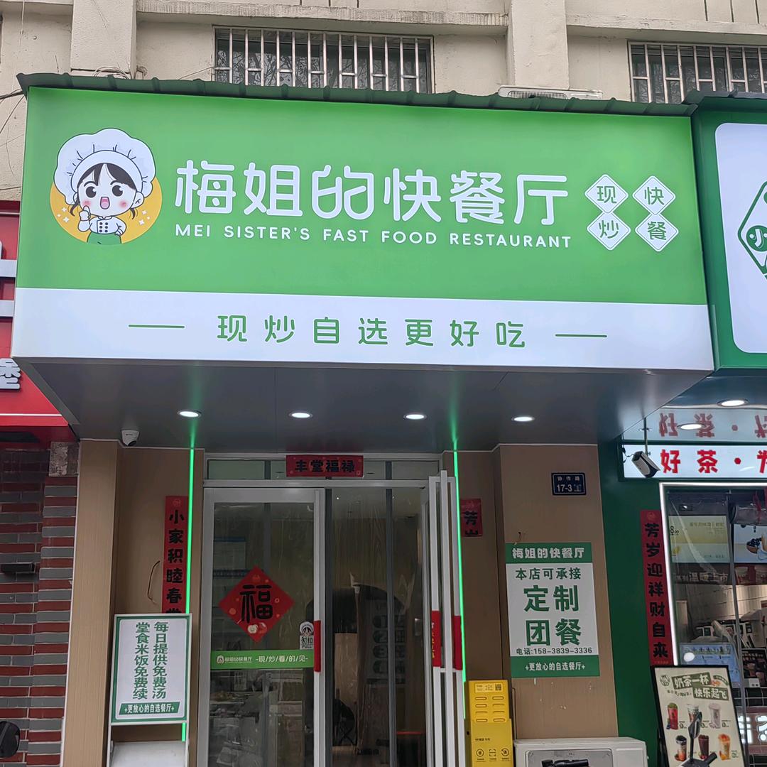 梅姐的快餐