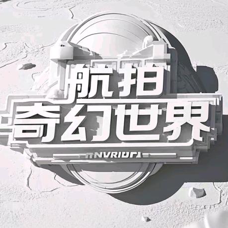 航拍奇幻世界