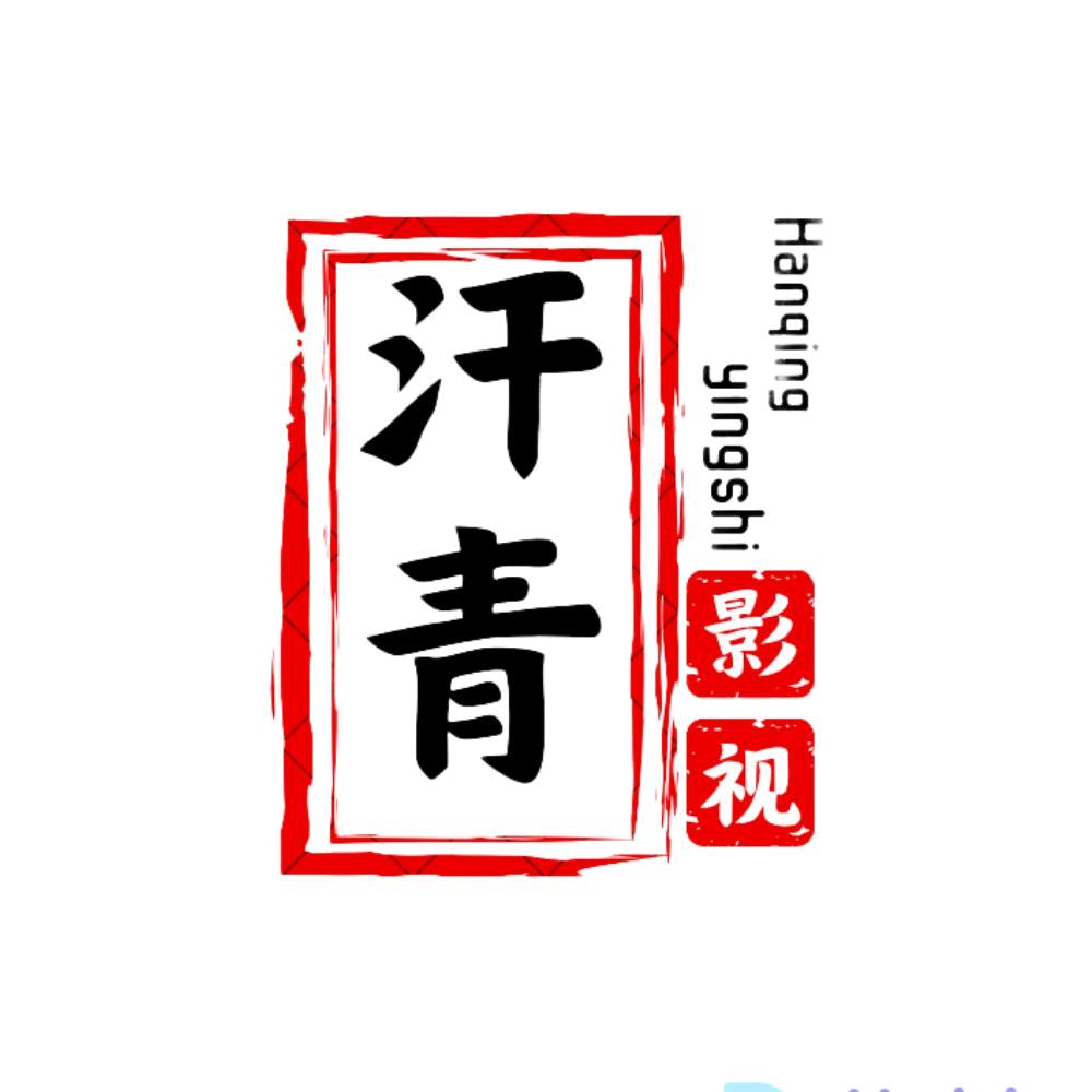 汗青影视