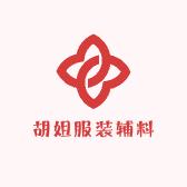 胡姐服装辅料