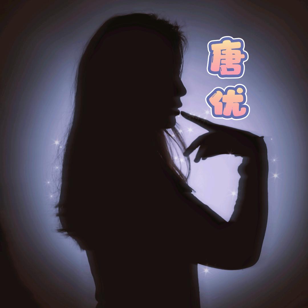 密渡唐优养生坊