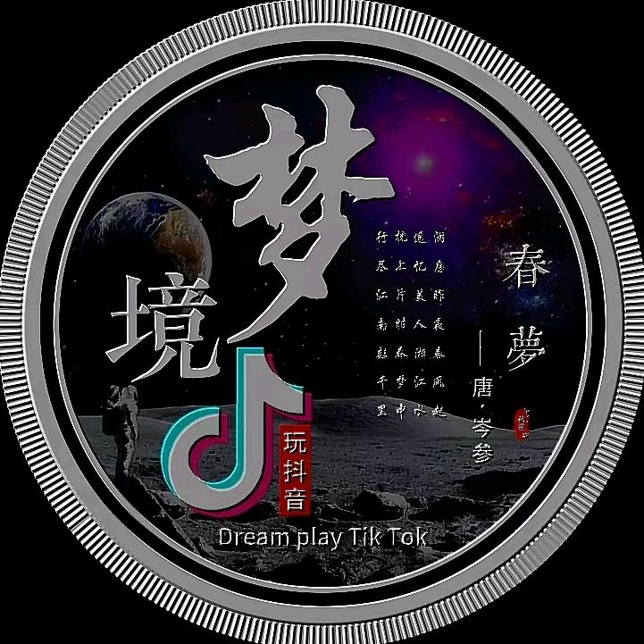 梦境玩抖音