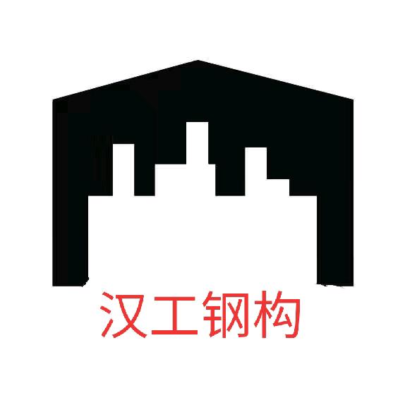 大理州汉工钢结构制造有限公司